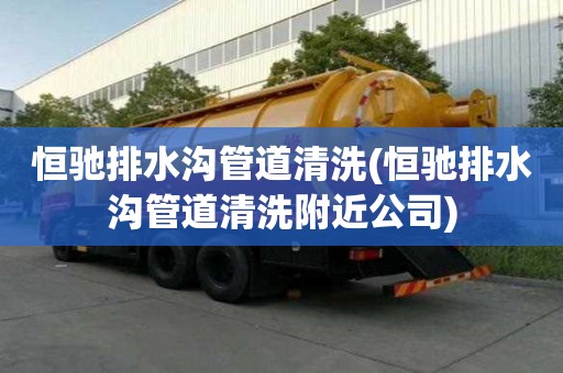 恒馳排水溝管道清洗(恒馳排水溝管道清洗附近公司)