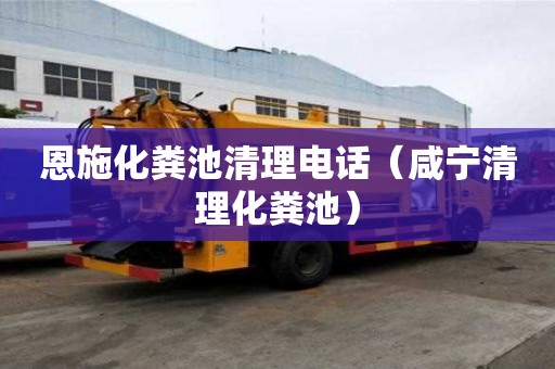 恩施化糞池清理電話（咸寧清理化糞池）