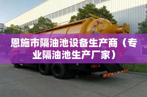 恩施市隔油池設備生產商（專業隔油池生產廠家）