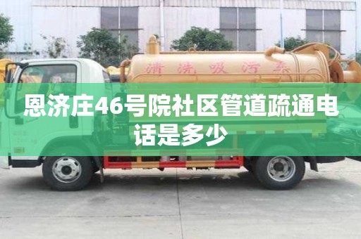 恩濟莊46號院社區(qū)管道疏通電話是多少