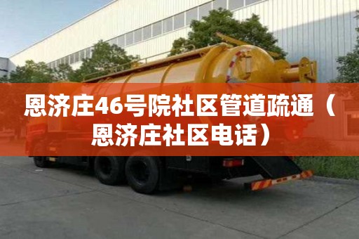 恩濟莊46號院社區管道疏通（恩濟莊社區電話）