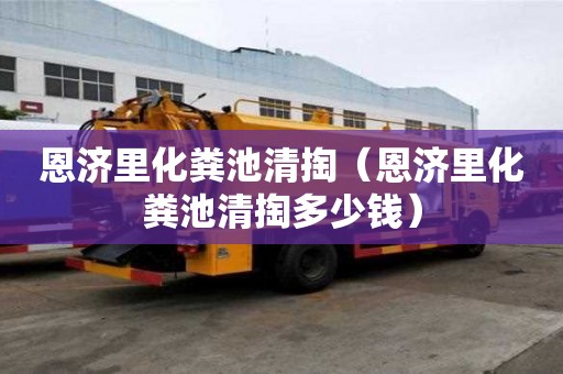 恩濟(jì)里化糞池清掏（恩濟(jì)里化糞池清掏多少錢）