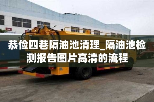 恭儉四巷隔油池清理_隔油池檢測報告圖片高清的流程