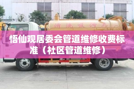 悟仙觀居委會管道維修收費標準(社區管道維修) 悟仙觀居委會管道維修收費標準(社區管道維修)