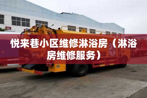 悅來巷小區維修淋浴房（淋浴房維修服務）