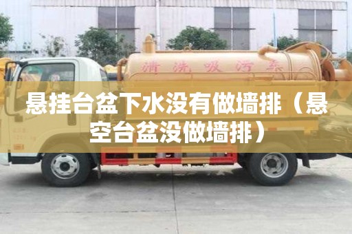 懸掛臺(tái)盆下水沒有做墻排（懸空臺(tái)盆沒做墻排）