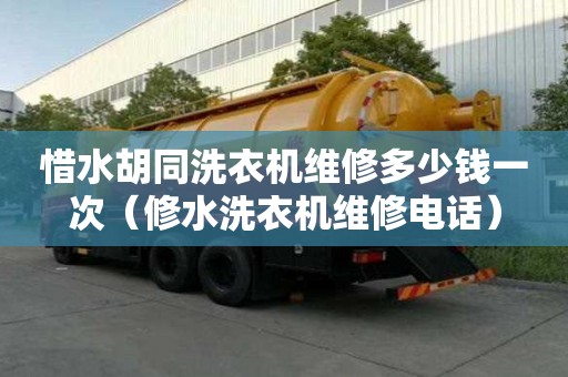 惜水胡同洗衣機維修多少錢一次（修水洗衣機維修電話）