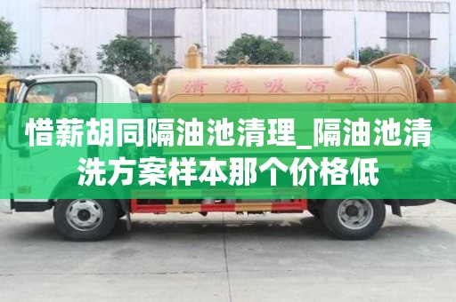 惜薪胡同隔油池清理_隔油池清洗方案樣本那個價格低