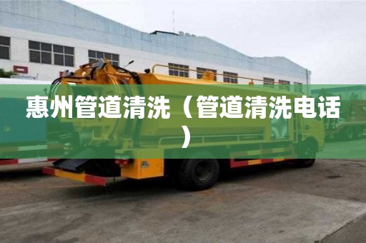 惠州管道清洗（管道清洗電話）