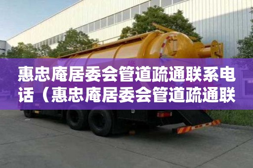 惠忠庵居委會管道疏通聯系電話(惠忠庵居委會管道疏通聯系電話號碼) 惠忠庵居委會管道疏通聯系電話(惠忠庵居委會管道疏通聯系電話號碼)