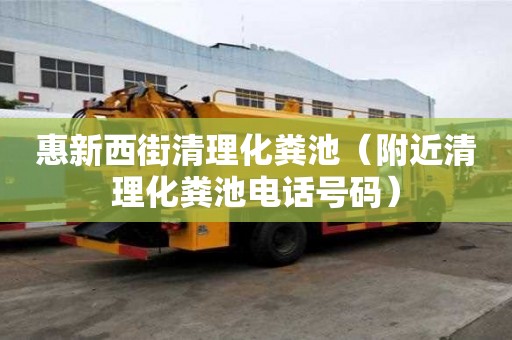 惠新西街清理化糞池（附近清理化糞池電話號碼）