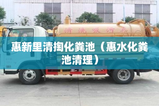 惠新里清掏化糞池（惠水化糞池清理）