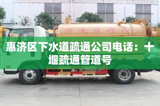 惠濟區(qū)下水道疏通公司電話：十堰疏通管道號