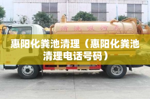 惠陽化糞池清理（惠陽化糞池清理電話號碼）