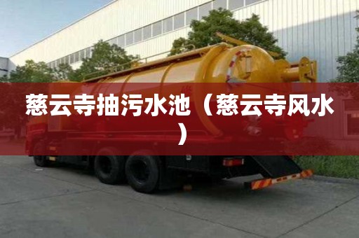 慈云寺抽污水池（慈云寺風水）
