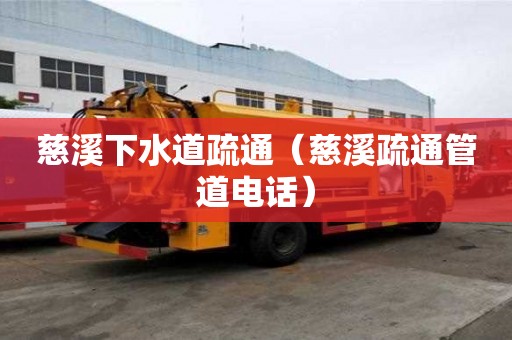慈溪下水道疏通（慈溪疏通管道電話）