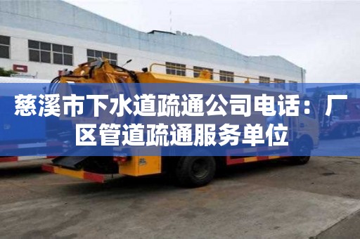 慈溪市下水道疏通公司電話：廠區管道疏通服務單位