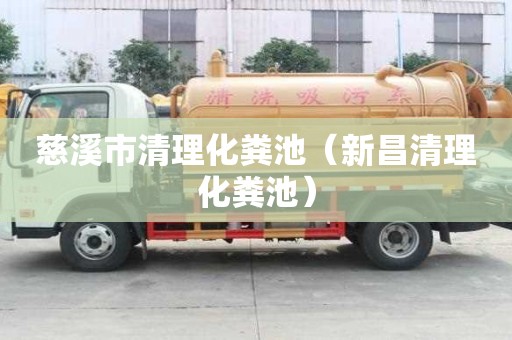 慈溪市清理化糞池（新昌清理化糞池）