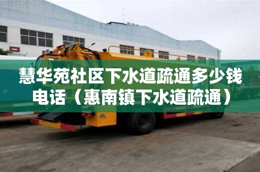 慧華苑社區下水道疏通多少錢電話（惠南鎮下水道疏通）