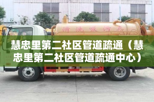 慧忠里第二社區管道疏通（慧忠里第二社區管道疏通中心）