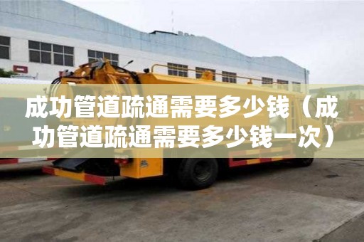 成功管道疏通需要多少錢(成功管道疏通需要多少錢一次) 成功管道疏通需要多少錢(成功管道疏通需要多少錢一次)