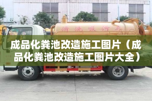 成品化糞池改造施工圖片（成品化糞池改造施工圖片大全）