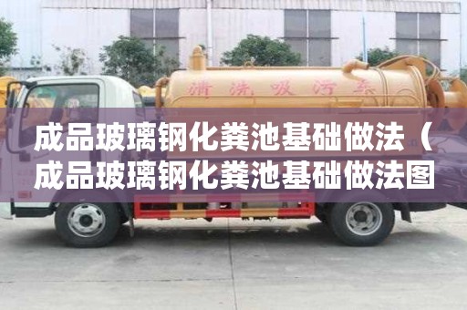 成品玻璃鋼化糞池基礎做法（成品玻璃鋼化糞池基礎做法圖片）