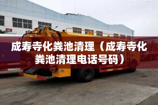 成壽寺化糞池清理（成壽寺化糞池清理電話號碼）