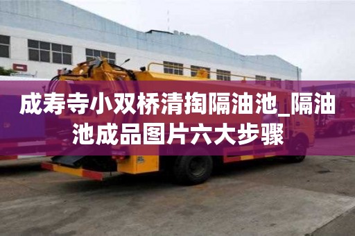 成壽寺小雙橋清掏隔油池_隔油池成品圖片六大步驟