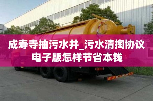 成壽寺抽污水井_污水清掏協(xié)議電子版怎樣節(jié)省本錢