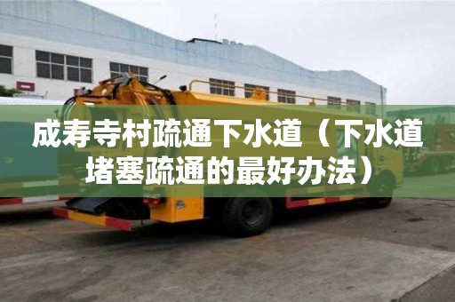 成壽寺村疏通下水道（下水道堵塞疏通的最好辦法）