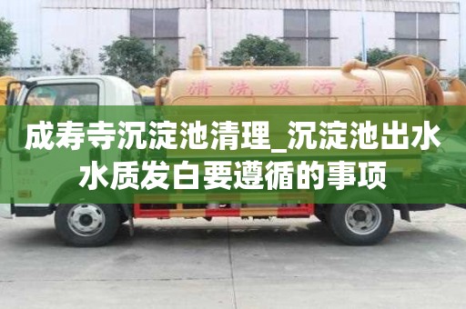 成壽寺沉淀池清理_沉淀池出水水質發白要遵循的事項