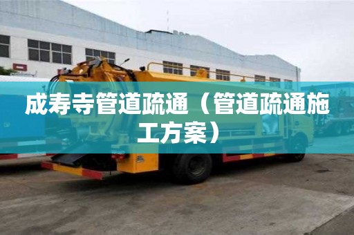 成壽寺管道疏通（管道疏通施工方案）