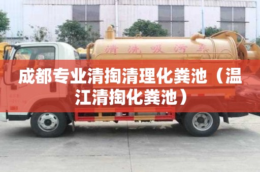 成都專業清掏清理化糞池（溫江清掏化糞池）