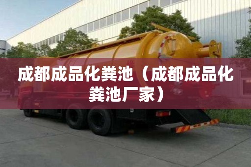 成都成品化糞池（成都成品化糞池廠家）