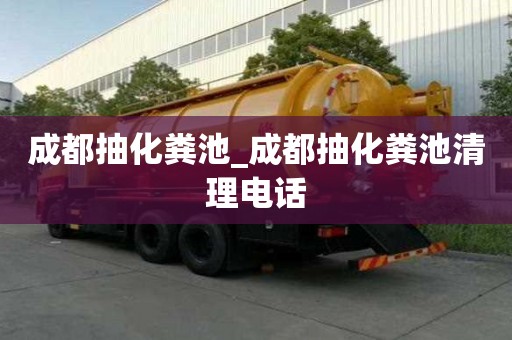 成都抽化糞池_成都抽化糞池清理電話