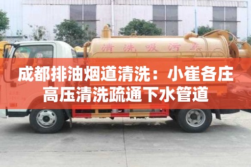 成都排油煙道清洗：小崔各莊高壓清洗疏通下水管道