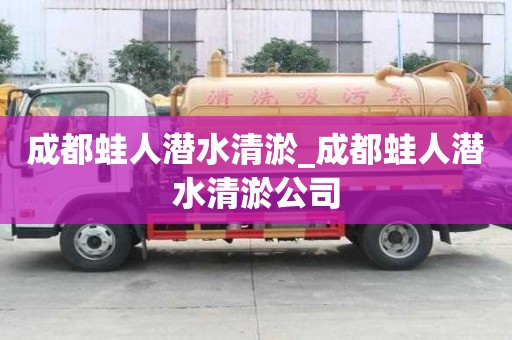 成都蛙人潛水清淤_成都蛙人潛水清淤公司