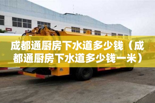 成都通廚房下水道多少錢(成都通廚房下水道多少錢一米) 成都通廚房下水道多少錢(成都通廚房下水道多少錢一米)