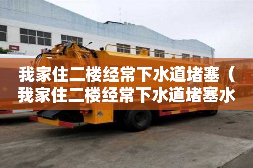 我家住二樓經(jīng)常下水道堵塞(我家住二樓經(jīng)常下水道堵塞水浸會影響運勢嗎) 我家住二樓經(jīng)常下水道堵塞(我家住二樓經(jīng)常下水道堵塞水浸會影響運勢嗎)