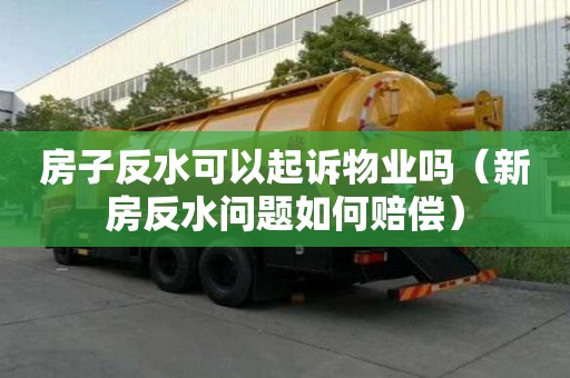 房子反水可以起訴物業(yè)嗎（新房反水問題如何賠償）