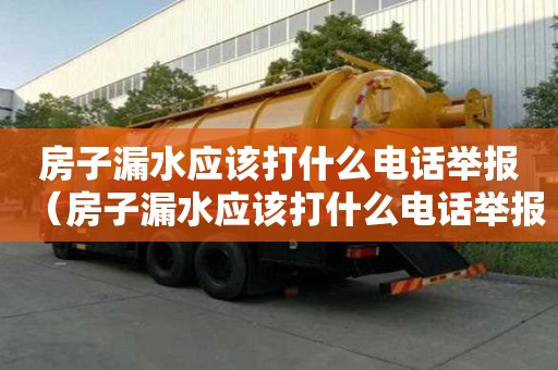 房子漏水應該打什么電話舉報（房子漏水應該打什么電話舉報盧龍）