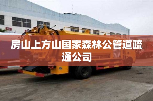 房山上方山國家森林公管道疏通公司
