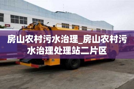 房山農村污水治理_房山農村污水治理處理站二片區