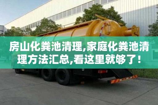房山化糞池清理,家庭化糞池清理方法匯總,看這里就夠了！