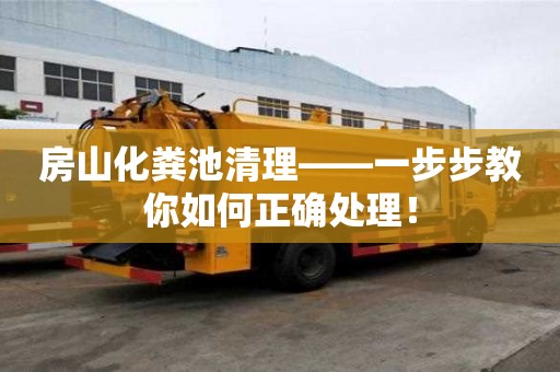 房山化糞池清理——一步步教你如何正確處理！