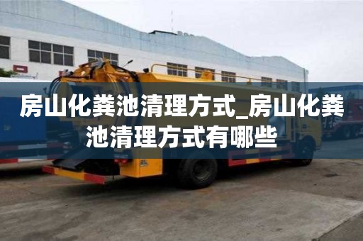 房山化糞池清理方式_房山化糞池清理方式有哪些