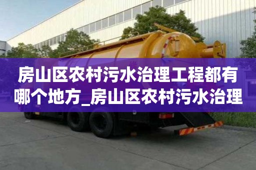 房山區(qū)農(nóng)村污水治理工程都有哪個(gè)地方_房山區(qū)農(nóng)村污水治理工程都有哪個(gè)地方施工