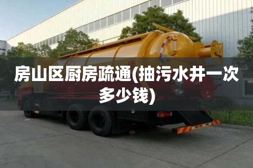 房山區廚房疏通(抽污水井一次多少錢) 房山區廚房疏通(抽污水井一次多少錢)