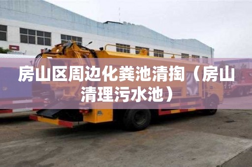 房山區周邊化糞池清掏（房山清理污水池）